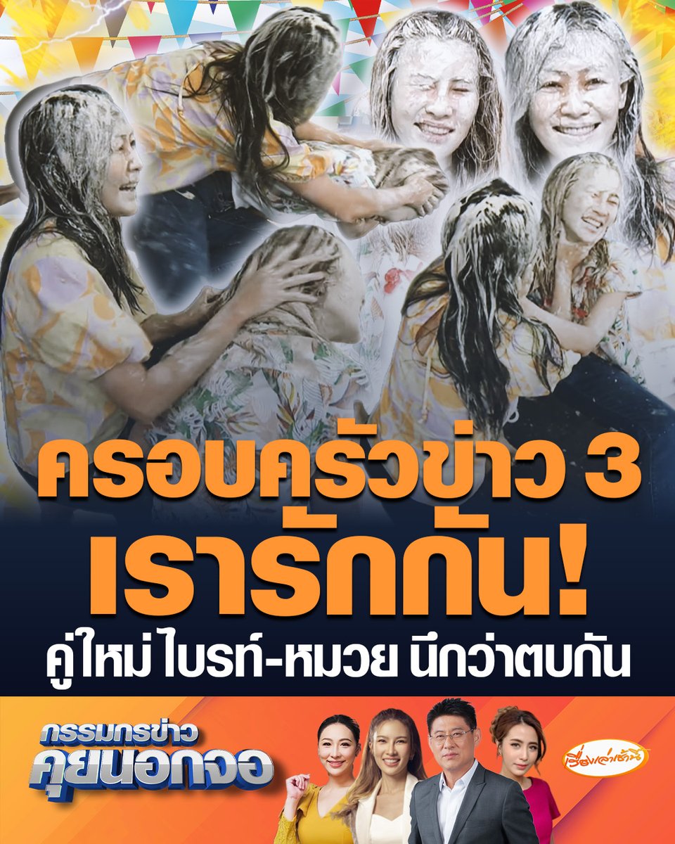 คู่ใหม่วันนี้ ! ไบรท์ -หมวย ประแป้งวันสงกรานต์แบบใด ให้นึกว่าอยู่ในสงคราม สรยุทธแซวนึกว่าผู้หญิงตบกัน ฝากหมวยจัดการ หนุ่ม กรรชัย ยืนยันครอบครัวข่าว 3 เรารักกัน #เรื่องเล่าเช้านี้ #ครอบครัวข่าว3 #กรรมกรข่าวคุยนอกจอ #สงกรานต์
