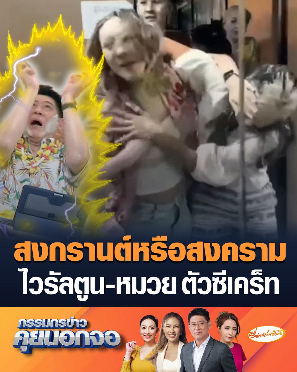 ไวรัลทั้งวัน ! ตูน – หมวย เล่นสงกรานต์ในห้องส่ง ประแป้งกันอย่างเดือดนึกว่าตบกัน บางช็อตเหมือนมีดึงผม สรยุทธย้อนคลิปเก็บทุกเม็ด ถามไม่ได้มีอะไรในใจกันจริงๆใช่ไหม โซเชียลแซวสงกรานต์หรือสงคราม ตัวซีเคร็ทสุดๆ #เรื่องเล่าเช้านี้ #ครอบครัวข่าว3 #กรรมกรข่าวคุยนอกจอ #สงกรานต์