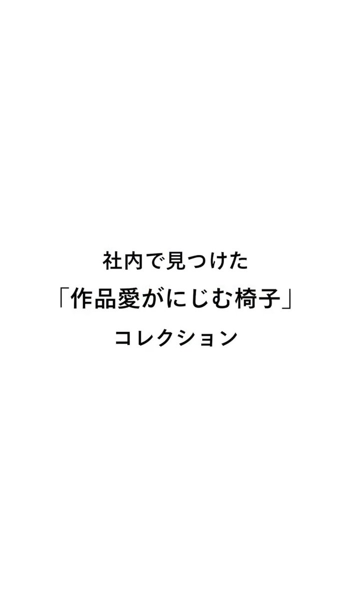 社内を歩いていると、椅子の背に作品のグッズがかかっているのを見かけます。 見つけるたびに伝わってくる、作品への愛。そんな「作品愛がにじむ椅子」を集めました。 #椅子の日