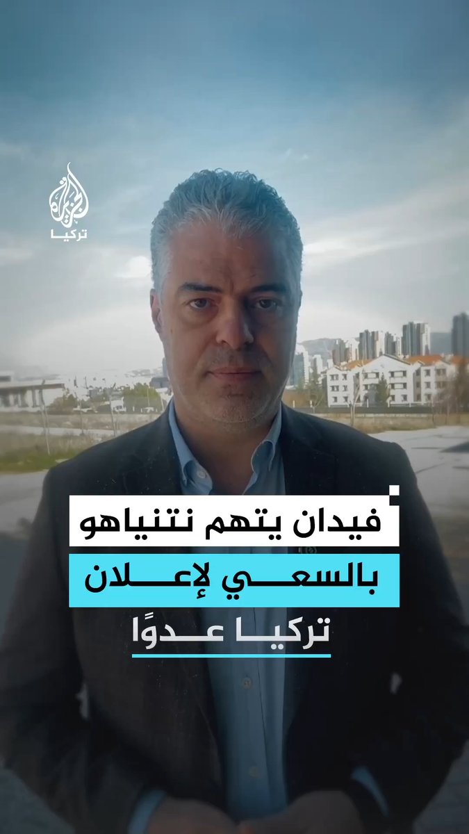 وزير الخارجية التركي يقول إن استقرار المنطقة يتطلب تأسيس ميثاق أمني إقليمي قائم على الثقة واحترام السيادة كما اتهم نتنياهو بأنه يسعى لجعل تركيا عدوها الجديد.. التفاصيل مع مراسل الجزيرة المعتز بالله حسن #مراسلو_الجزيرة