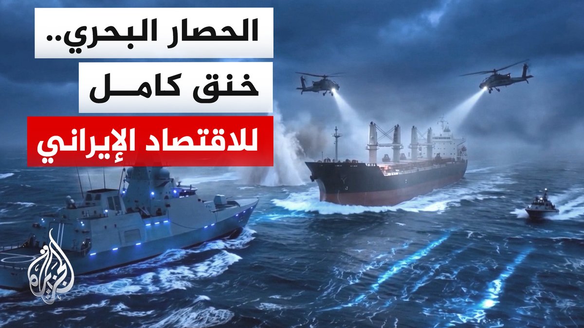 من البحر لا من الجو.. إدارة ترمب تفرض حصار على إيران يهدد 90% من تجارتها الخارجية | #تقرير: أحمد جرّار #الأخبار