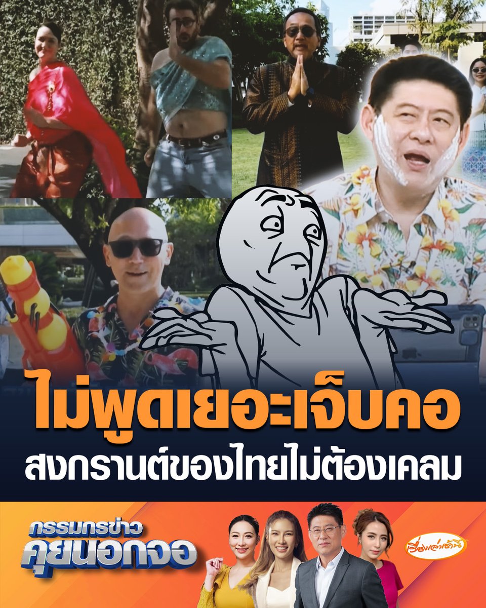 สถานทูตต่างๆในไทย ทำคลิปสุดน่ารัก ห่มสไบ ใส่ยีน บางสถานทูตโคฟเวอร์ไวรัลไทย พี่ชาวีใส่สูทมาทำไม ! ตอกย้ำการยอมรับ มหาสงกรานต์เป็นของไทย สรยุทธ งงหลังโซเชียลพูดถึงประเทศเพื่อนบ้านที่มาเคลม ลั่นไม่ต้องพูดเยอะเจ็บคอ #เรื่องเล่าเช้านี้ #ครอบครัวข่าว3 #กรรมกรข่าวคุยนอกจอ #สงกรานต์