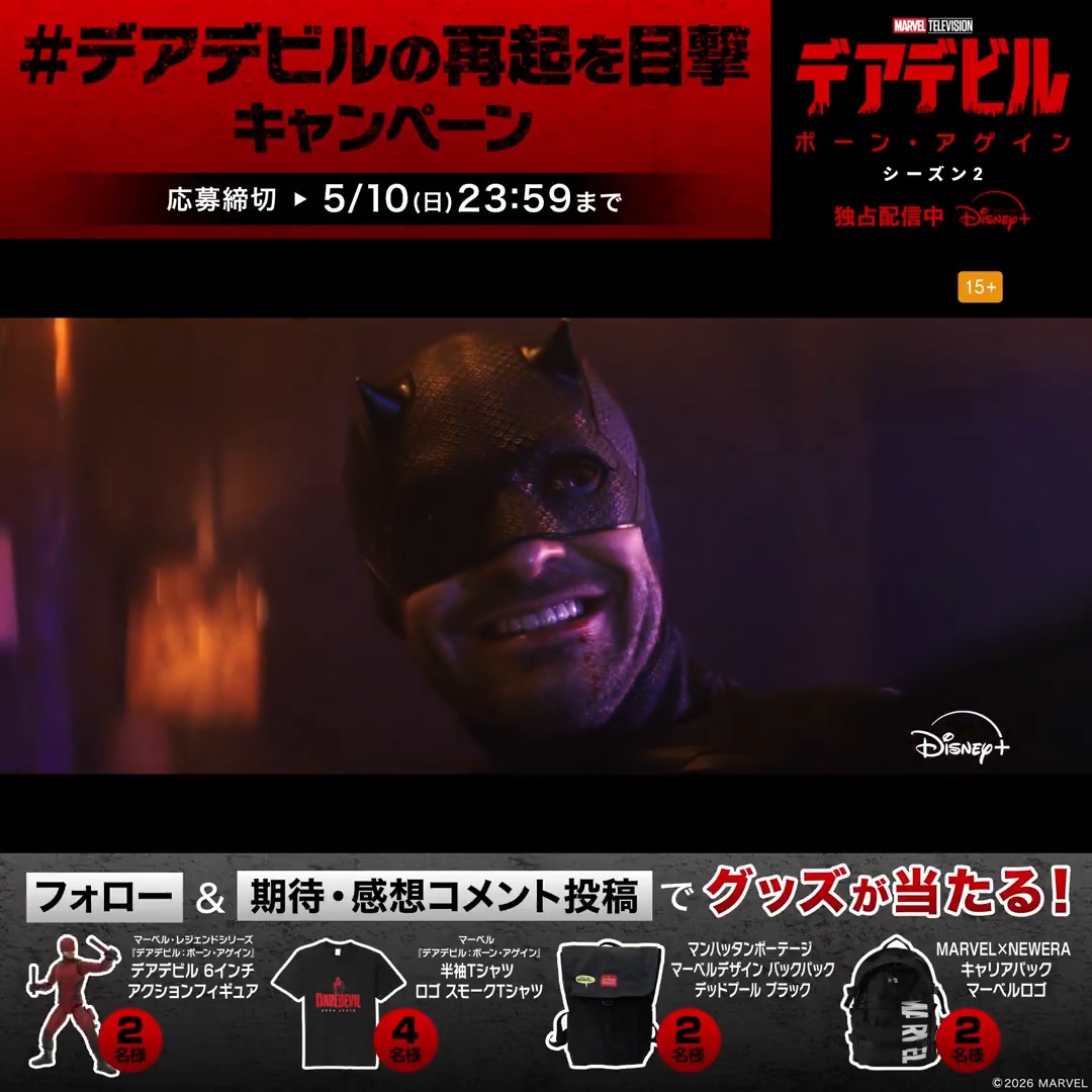 ◢◤ 『デアデビル:ボーン・アゲイン』シーズン2 期待・感想キャンペーン開催中💥 ◥◣ 支配に立ち向かう #デアデビル 再び始まる反撃の物語を目撃せよ—— ❶フォロー ❷ #デアデビルの再起を目撃キャンペーン で本作への期待や感想を投稿💬 10名にグッズ🎁 #ディズニープラス で独占配信中📺