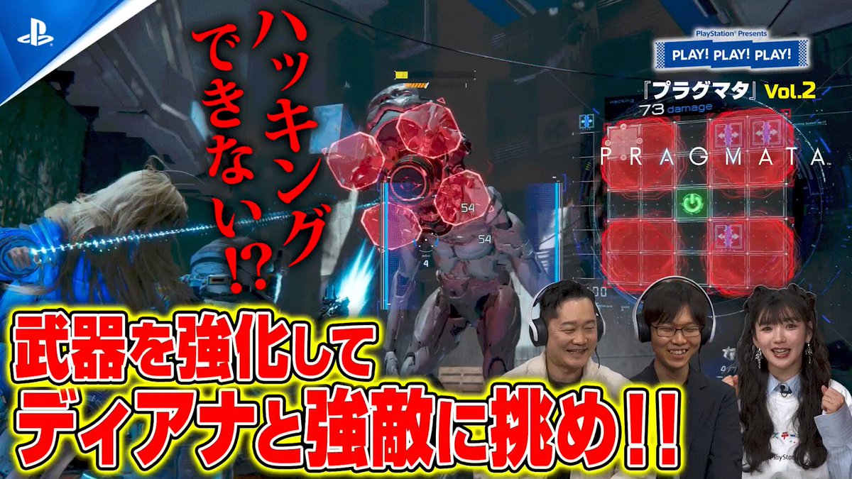 【PLAY! PLAY! PLAY!】『プラグマタ』vol.2公開! 多彩な武器、ハッキングの強化やディアナの必殺技、ジャスト回避など、パズル×アクションの楽しさや爽快感をたっぷりお届け! ご視聴はこちら⇒ #プラグマタ #PRAGMATA