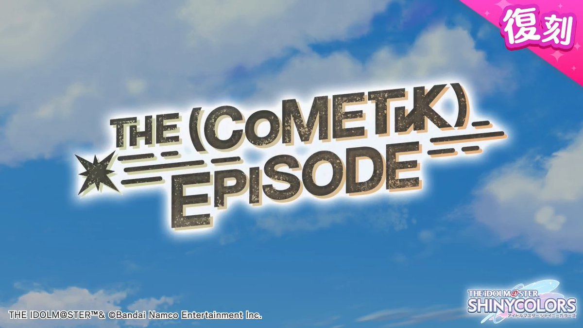 以前開催しましたコメティックの皆さんの物語を描いた シナリオイベント「THE（CoMETIK）EPISODE」が復刻開催されますよ～♪ 当イベントの予告動画をもう一度ご紹介しますね〜 ●開催期間 2026年4月17日 15:00 ～ 2026年4月29日 14:59（予定） #シャニマス #idolmaster