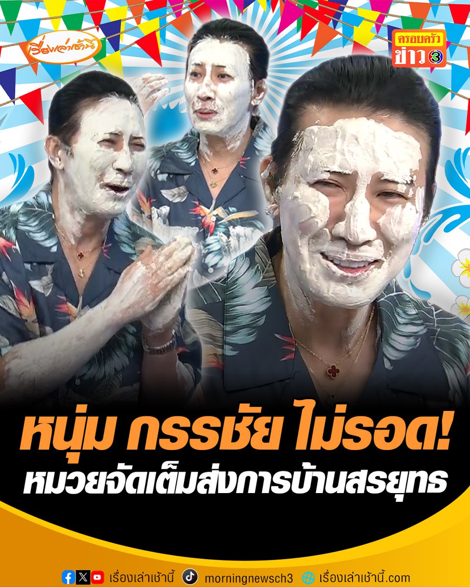 จัดแล้วตามคำขอ ! “หมวย” นำทีมประแป้ง “หนุ่ม กรรชัย” หลัง “สรยุทธ” สั่งการบ้านต้องประแป้งให้ได้ “เฟิร์น” ไม่พลาดขอร่วมวงด้วย งานนี้ไม่มีใครยอมใคร แถมหมวย-เฟิร์นยังโดนเอาคืน สุดท้ายเละทุกคน #เรื่องเล่าเช้านี้ #สงกรานต์ #หนุ่มกรรชัย