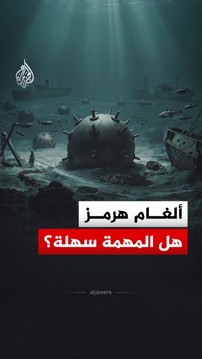 كيف ستزيل الولايات المتحدة الألغام من مضيق هرمز؟ #الجزيرة_رقمي