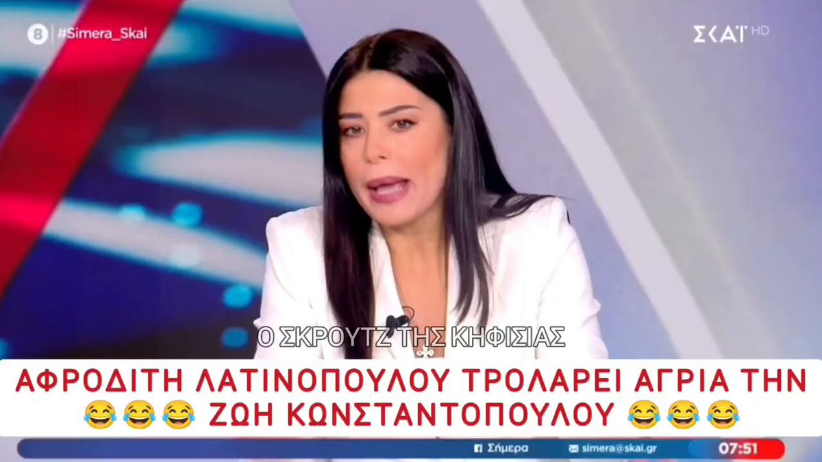 Αφροδίτη Λατινοπούλου τρολαρει άγρια την Ζωή Κωνσταντοπούλου. 😂😂😂 Latinopoulou