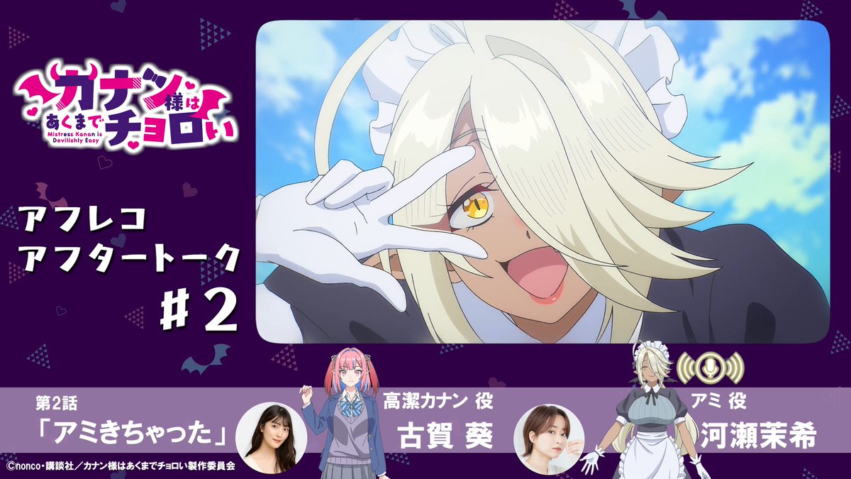 /／ アフレコアフタートーク🎙️ 第2話は古賀葵さん＆河瀬茉希さん！ \＼ アフレコ直後の現場から お届けするトーク企画✨ ▼第2話「アミきちゃった」 カナン役 #古賀葵 アミ役 #河瀬茉希 📺⚡️毎週土曜25:00~ TOKYO MX/BS11にて放送開始！