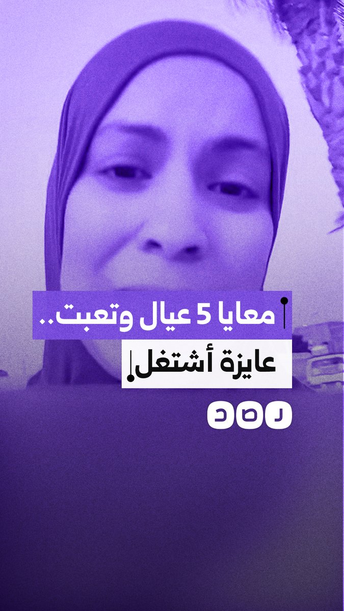 سيدة تستغيث.. أم لـ5 أطفال تواجه الحياة وحدها بدخل محدود وتطالب بفرصة عمل تنقذ أسرتها