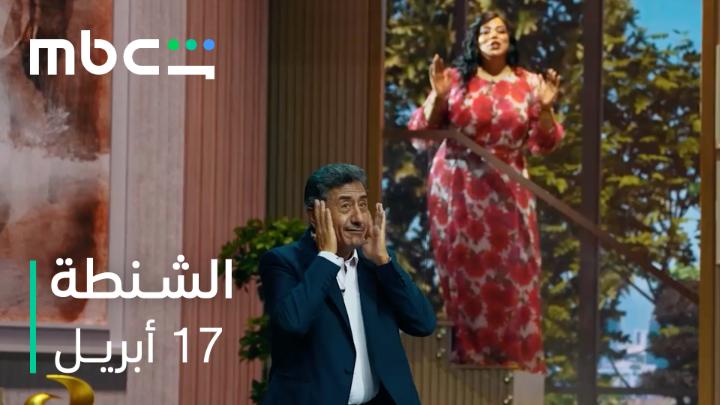 ضحك يفطّس ومواقف ما تخطر على البال 😂🎭🔥 #هيئة_الترفيه تقدم ناصر القصبي في مسرحية #الشنطة ضمن فعاليات #موسم_الرياض ١٧ أبريل على #MBCShahid