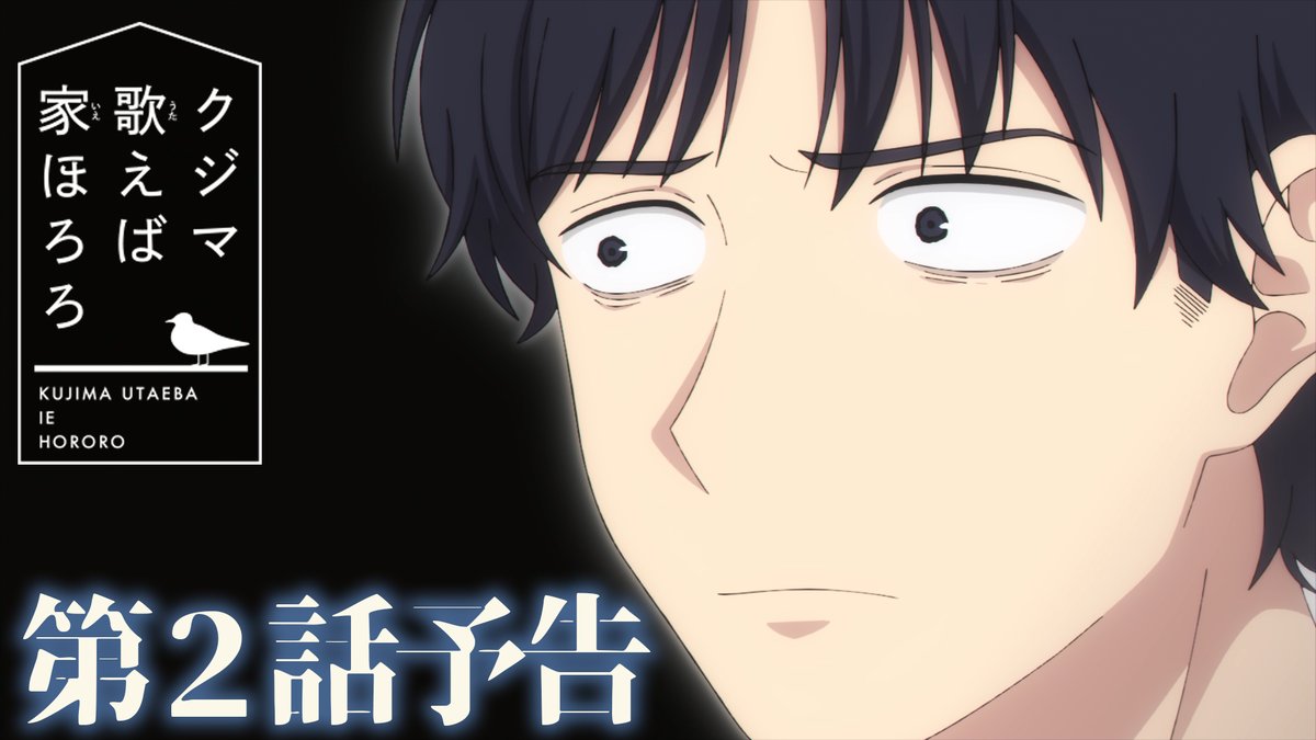 TVアニメ『#クジマ歌えば家ほろろ』 第2話「鵜の真似をする烏」 ▼あらすじ、先行カット公開! 📺 TOKYO MX:4月16日23:30〜 MBS:4月18日27:08〜 BS-TBS:4月21日23:30〜 三重テレビ放送:4月23日24:20~ AT-X:4月16日22:30〜 💻 U-NEXT / アニメ放題:4月16日24:00〜