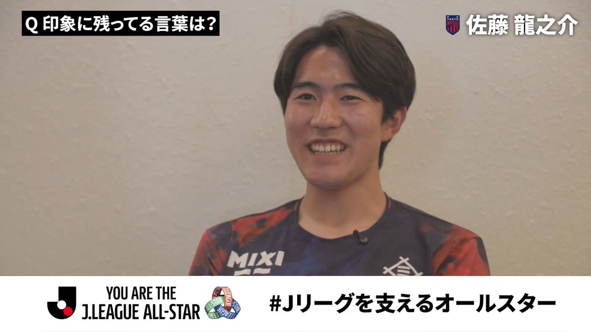 「どんな時も自分の成長のために接してくれた恩師」 FC東京の佐藤龍之介選手が 感謝を伝えたい方は？💬 試合やクラブ・選手を支える方々に 感謝の声を届けよう📣 #Ｊリーグを支えるオールスター