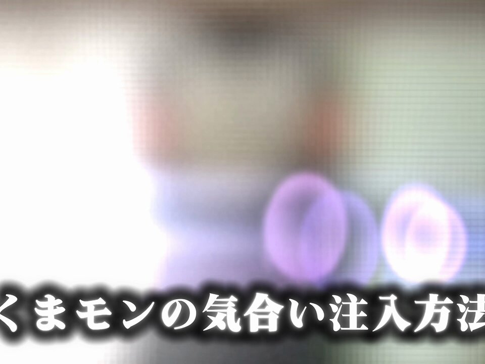 くまモンのお仕事前の気合いの注入方法です！ みなさんもパワーが必要な時は 参考にしてみてくまさい☆