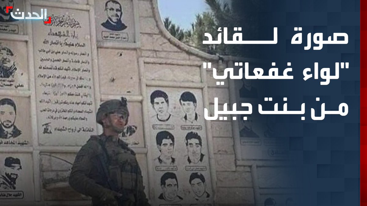 صورة لقائد "لواء غفعاتي" الإسرائيلي من بنت جبيل جنوبي لبنان بالقرب من جدار تذكاري لحزب الله
