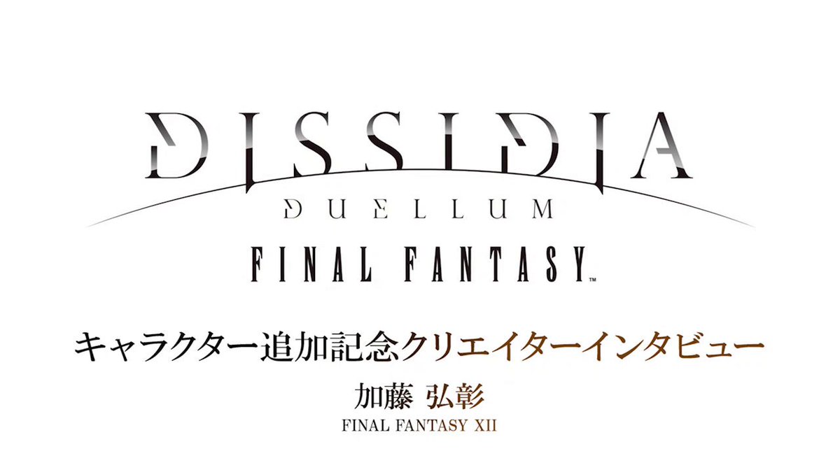 ◆━━━━━━━━━━━━━◆ 🎥 クリエイターインタビュー⑥ 🎥 ◆━━━━━━━━━━━━━◆ 歴代クリエイターが語る “本作に込めた想い”を収めた インタビュー動画をYouTubeで公開中！ 第6弾はFFXII TZAプロデューサーの加藤弘彰✨ バルフレア監修時のエピソードなど ファン必見のトークをぜひご覧ください。 👉 #DDFF #ディシディア #FF12
