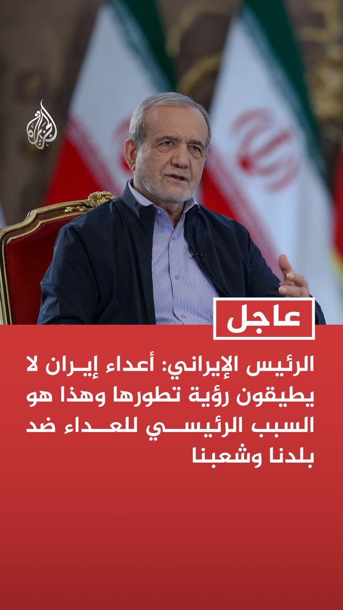 #عاجل| الرئيس الإيراني: أعداء إيران لا يطيقون رؤية تطورها وهذا هو السبب الرئيسي للعداء ضد بلدنا وشعبنا - سنواصل السير في طريق التقدم والتنمية بالاعتماد على العلم وقدراتنا الذاتية