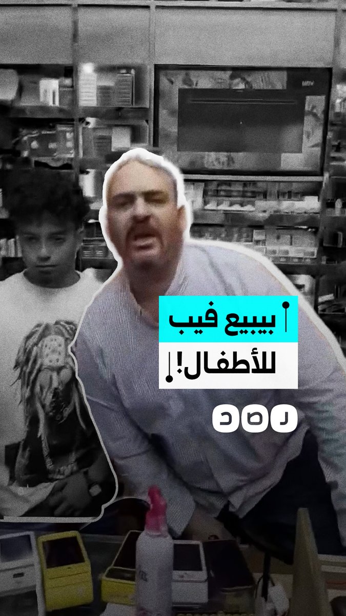 "فين وزارة الداخلية".. مواطن ينتقد شخصا يبيع "الفيب" للأطفال بمدينة 15 مايو بمحافظة القاهرة