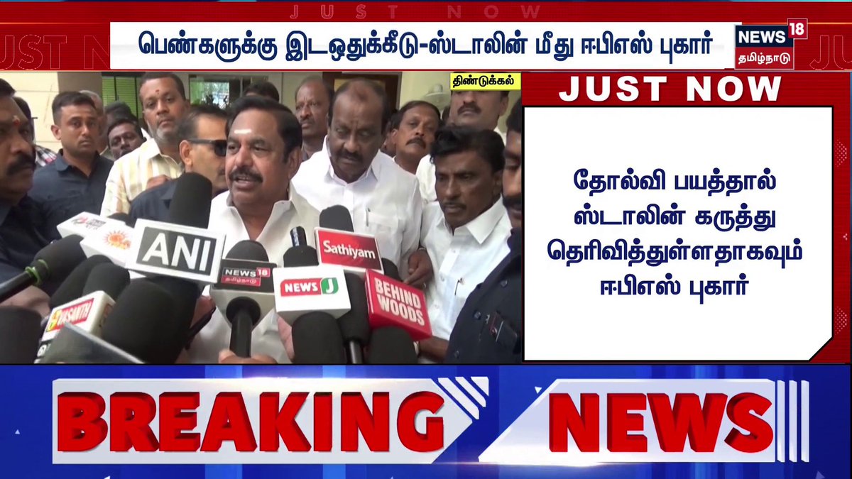பெண்களுக்கு 33% இடஒதுக்கீடு கிடைப்பதை ஸ்டாலினால் பொறுத்துக் கொள்ள முடியவில்லை- ஈபிஎஸ் #ADMK #EPS #DMK #CMMKStalin #News18TamilNadu #TamilNews