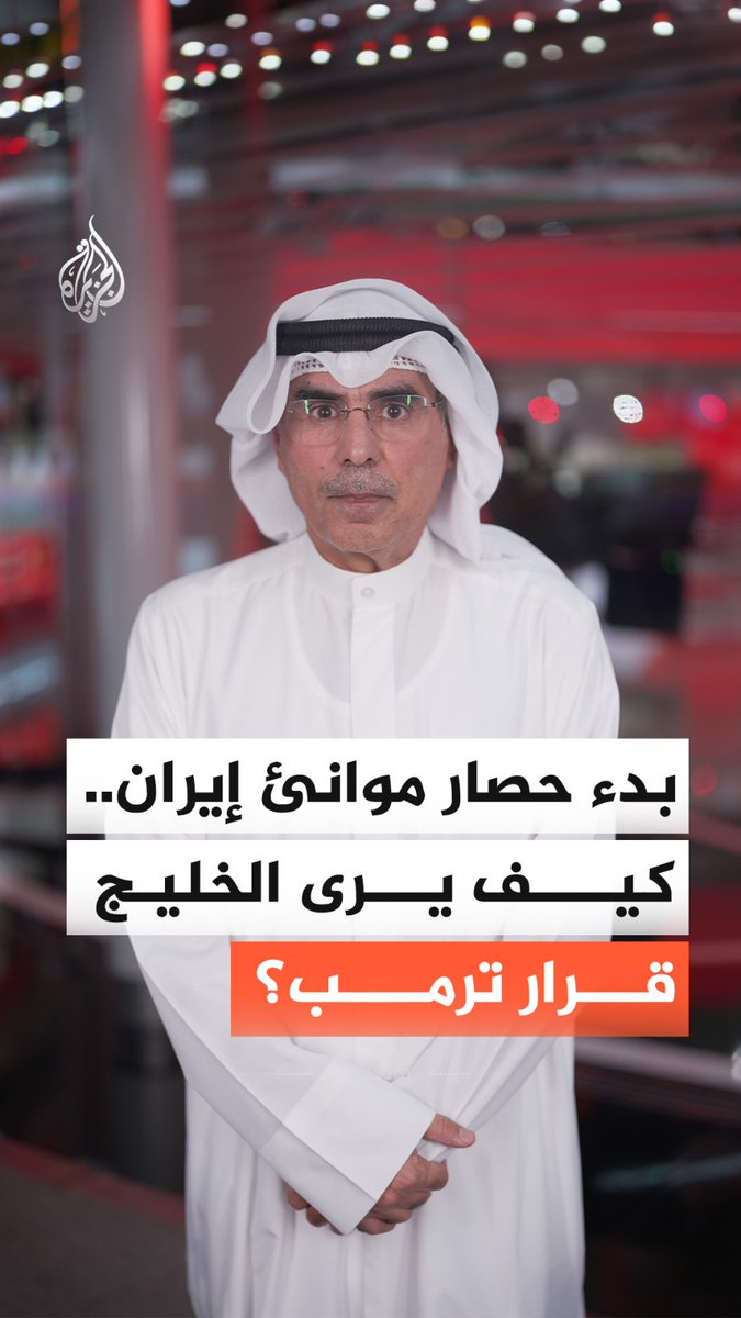 ما موقف الخليج من إعلان #ترمب حصار الموانئ الإيرانية؟ #الجزيرة_الأخبار