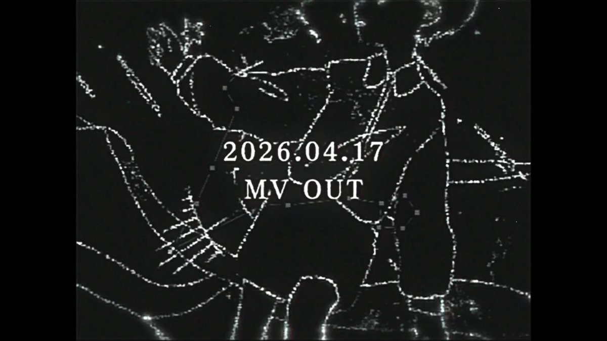 新曲「ドロドロ」 2026.04.17 20:00 MV OUT