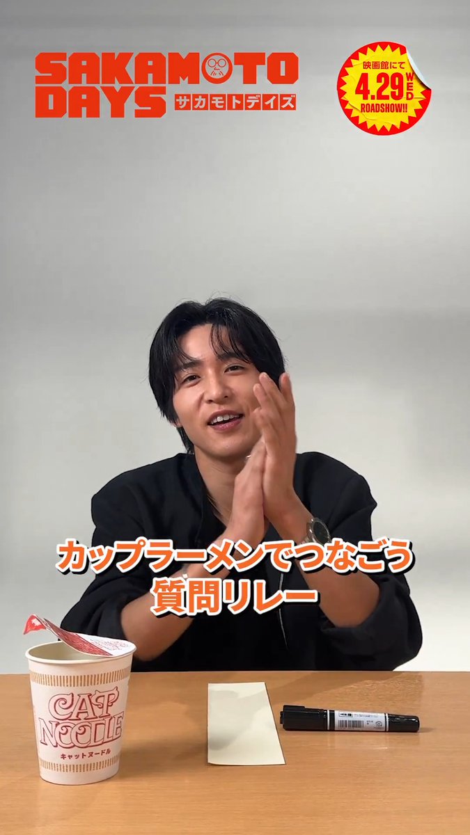// 🍜カップラーメンでつなごう 質問リレー🤝 \\ キャストの皆さんで 質問リレーを実施✨! まずは、 #目黒蓮 さんが #上戸彩 さんへ 質問をお届けします💥 映画『 #SAKAMOTODAYS 』 🎥4.29 Wed. Roadshow