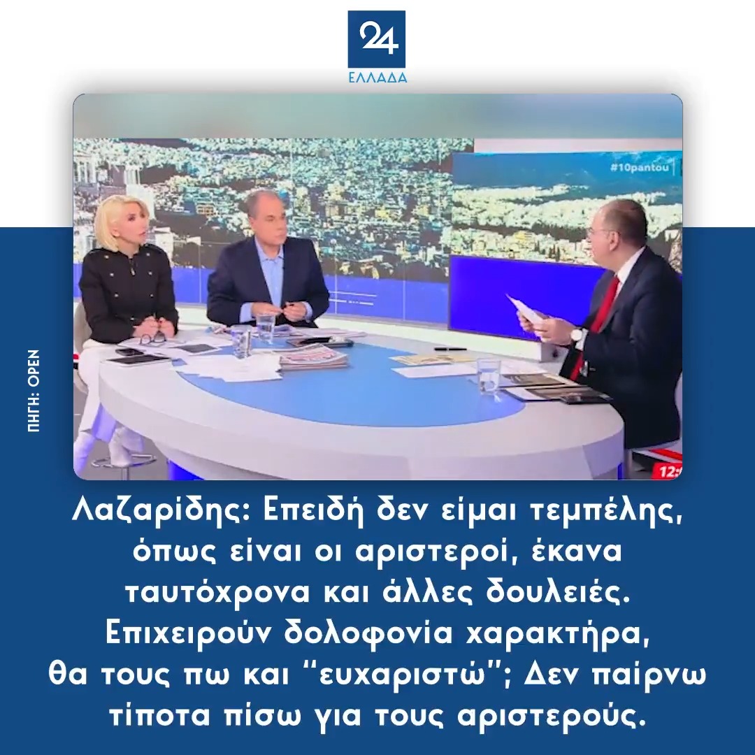 Λαζαρίδης: Επειδή δεν είμαι τεμπέλης, όπως είναι οι αριστεροί, έκανα ταυτόχρονα και άλλες δουλειές. Επιχειρούν δολοφονία χαρακτήρα, θα τους πω και “ευχαριστώ”; Δεν παίρνω τίποτα πίσω για τους αριστερούς.