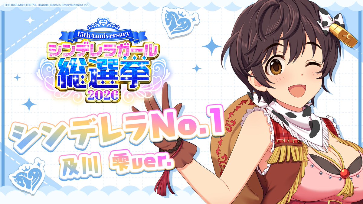 .˚⊹⁺‧┈┈┈┈┈┈‧⁺ ⊹˚. ✨シンデレラNo.1🎶 .˚⊹⁺‧┈┈┈┈┈┈‧⁺ ⊹˚. 🎤 #及川雫 ver. 歌詞公開! 👑オンリーワン 君のシンデレラ💙 #シンデレラガール総選挙2026 #シンデレラNo1毎日投稿 📌シンデレラガール総選挙2026公式サイト