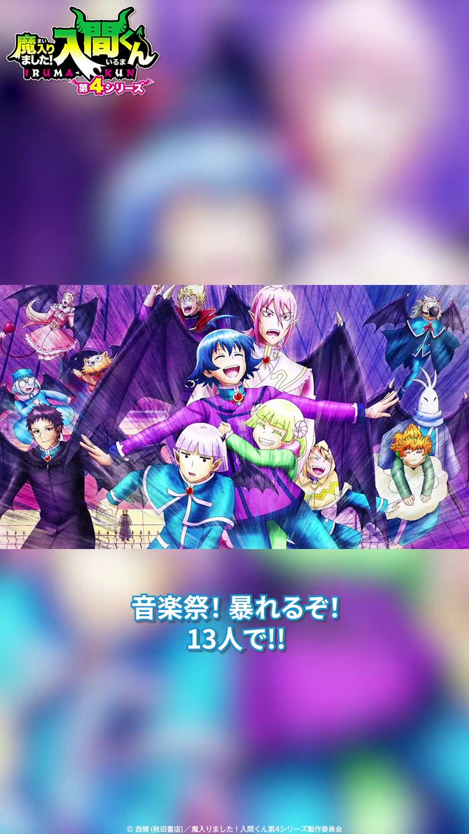 「音楽祭！暴れるぞ！13人で!!」 🦇第2話🦇 「13人の挑戦」 各種配信サービスで配信中▼ #入間くん