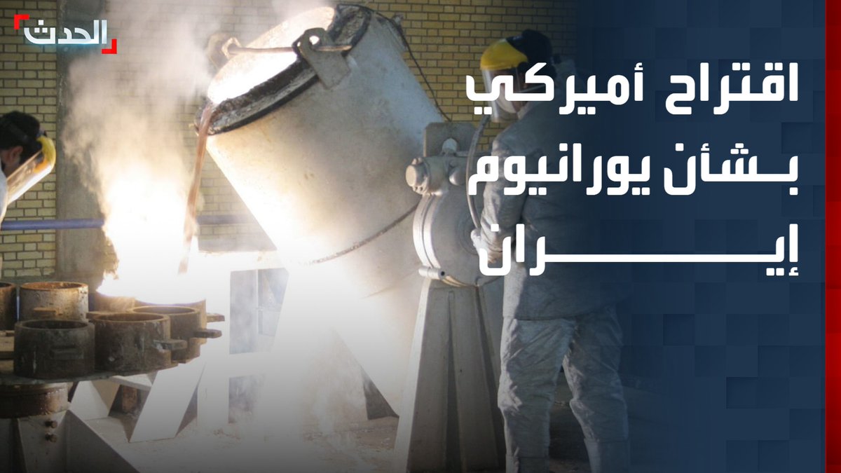 "أكسيوس" عن مسؤول أميركي: واشنطن اقترحت على إيران وقف تخصيب اليورانيوم لمدة 20 عاماً.. والإيرانيون اقترحوا مراقبته بدلاً من وقفه بالكامل