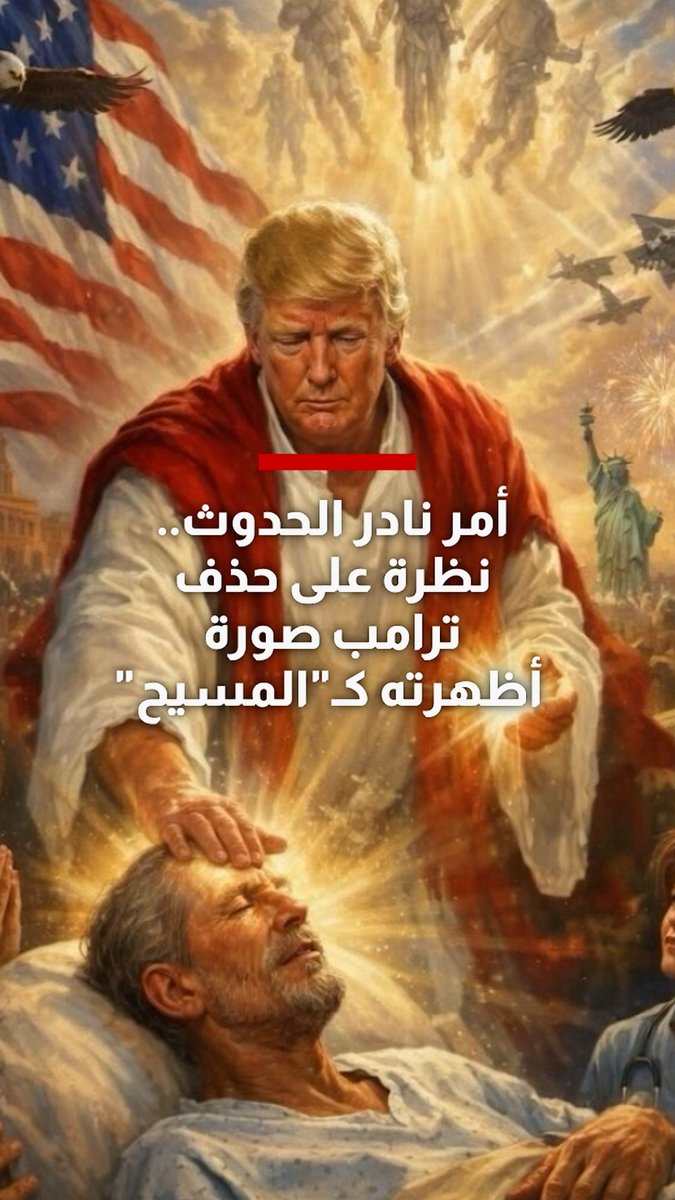 أمر نادر الحدوث.. نظرة على حذف ترامب صورة أظهرته كـ"المسيح"