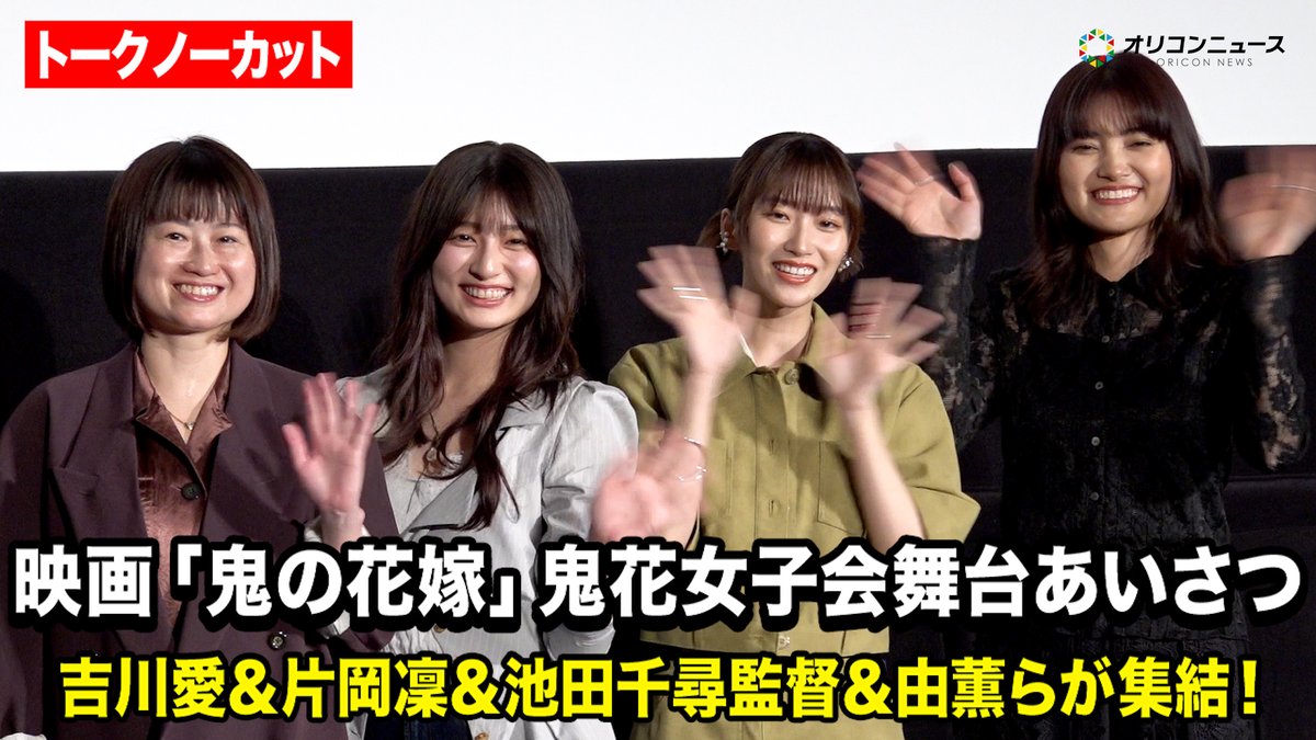 【ノーカット】吉川愛、片岡凜、由薫らが集結！ 映画『鬼の花嫁』鬼花女子会舞台あいさつ
