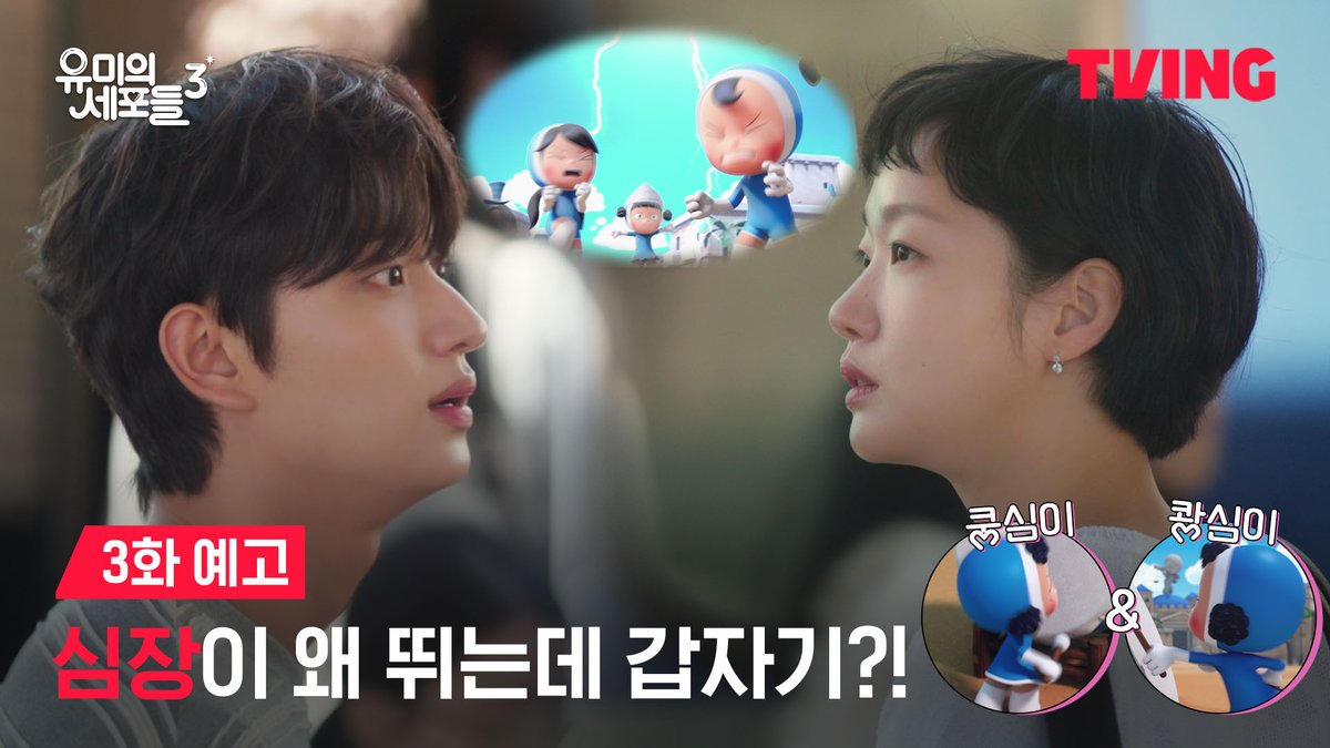 “사랑이가 깨어났어?” 풍비박산난 유미의 세포 마을과 순록이만 보면 뛰는 심장?!💓 세포 자극 공감 로맨스 티빙 오리지널 <유미의 세포들 시즌3> 매주 월요일 오후 6시 TVING에서 매주 월화 저녁 8시 50분 tvN 티빙 바로가기 : #김고은 #김재원 #YumisCells3