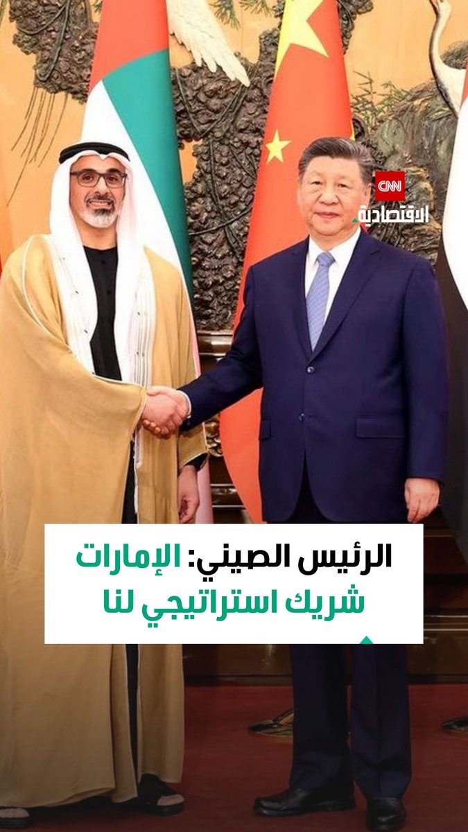 الرئيس الصيني: الإمارات شريك استراتيجي شامل للصين ويتعين تعزيز التعاون بيننا لبناء شراكة استراتيجية شاملة أكثر استقراراً ومرونة وقوة