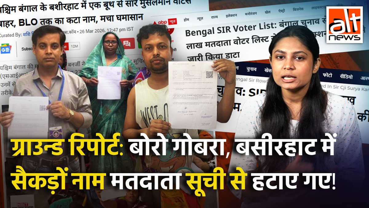 SIR प्रक्रिया की कहानी सिर्फ़ आंकड़ों तक सीमित नहीं है बल्कि ये उन लोगों की कहानी है जिनके नाम मतदाता सूची से काट दिए गए और अब वो ये साबित करने के लिए मजबूर है कि वो इसी देश के नागरिक हैं. देखिए बेगमपुर-बिबीपुर से #AltNews की ग्राउन्ड रिपोर्ट!