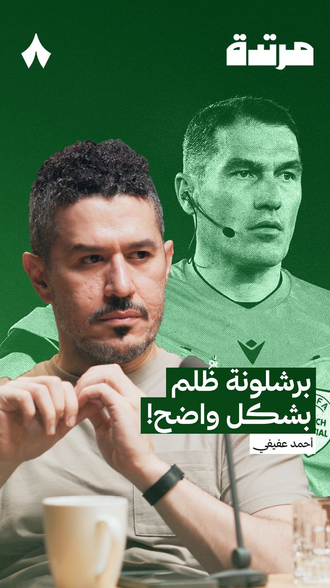 قبل مباراة الاياب .. خلينا نفتكر ماذا حدث تحكيميًا في مباراة الذهاب