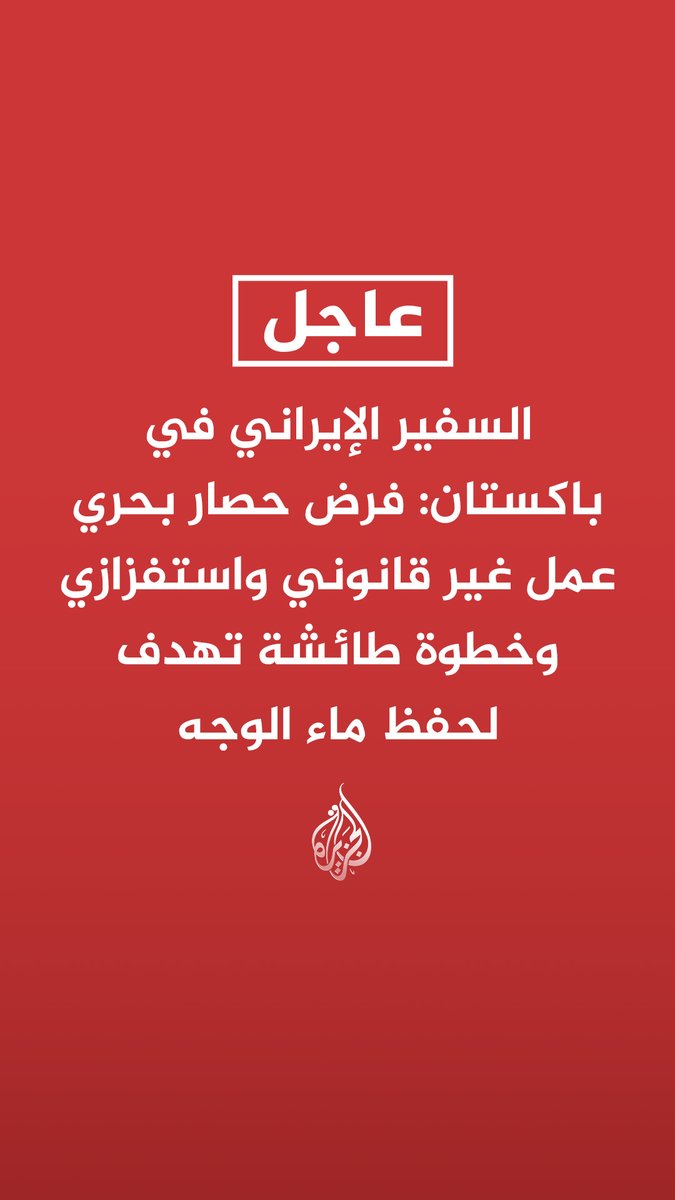 #عاجل | السفير الإيراني في باكستان: فرض حصار بحري عمل غير قانوني واستفزازي وخطوة طائشة تهدف لحفظ ماء الوجه