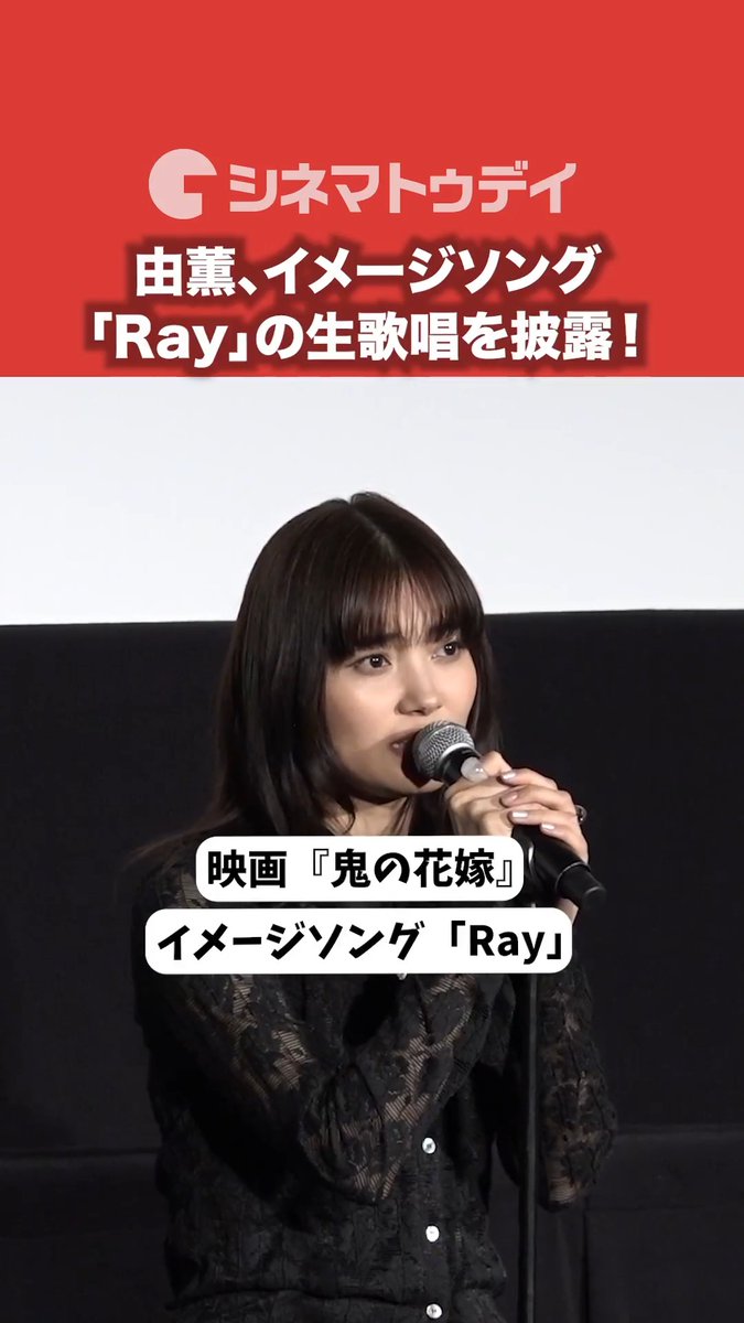 由薫、「Ray」生歌唱に吉川愛&片岡凜うるうる!?映画『鬼の花嫁』 フル動画はコチラから▼ #鬼の花嫁 #由薫 #Ray #吉川愛 #片岡凜 映画『鬼の花嫁』
