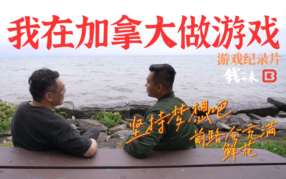 在加拿大学游戏,最先劝退人的不是梦想, 是账单。 国际生学费能到本地生的 6 倍,加拿大还没有真正有统治力的游戏名校。 更狠的是,做了10年的动画师,到了这边还在投实习岗。 你觉得现在出国做游戏,买到的是机会,还是延迟焦虑? #gamedev #indiegame