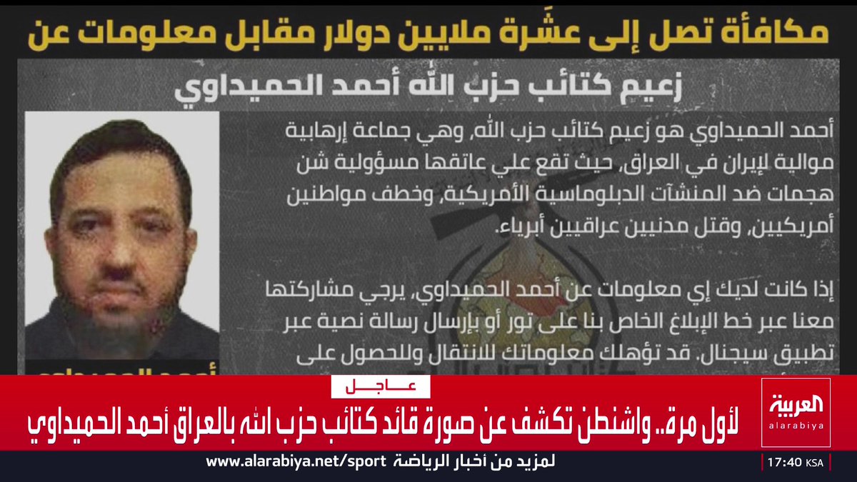 لأول مرة.. واشنطن تكشف عن صورة قائد كتائب حزب الله بالعراق أحمد الحميداوي قناة العربية