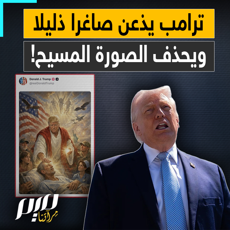 "كنت أعتقد أنه طبيب".. سخرية واسعة من دونالد ترامب الذي اضطر إلى حذف صورة له تصوره في هيئة المسيح، بعد أن انقلبت عليه الدنيا ولم تقعد!