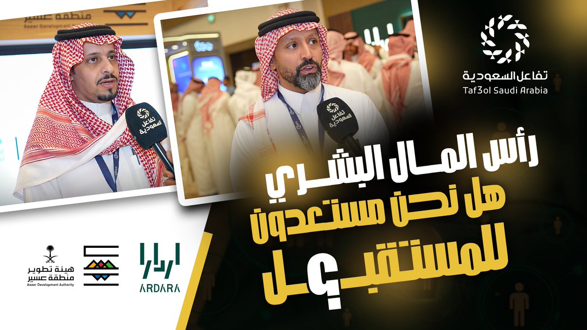 مهارات تتطور، وفرص تتشكل هيئة تطوير منطقة عسير ARDARA #ملتقى_خطوة_المهني11 #تفاعل_السعودية