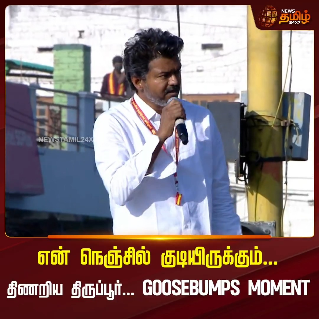 என் நெஞ்சில் குடியிருக்கும்... திணறிய திருப்பூர்.. GOOSEBUMPS MOMENT #Tiruppur #Vijay #TVK #ElectionCampaign #Viralvideo #Election2026 #NewsTamil24x7