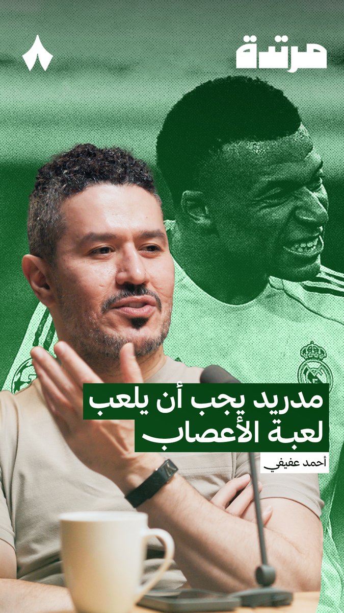 لمدريد فرصة في مباراة العودة، السبب؟ ان النتيجة ليست كبيرة، والسبب؟ ما فعله وفي رأيي يجب ان يفعله مدريد دائما امام كل فرق اوروبا في الشامبيونزليج .. لعبة الاعصاب