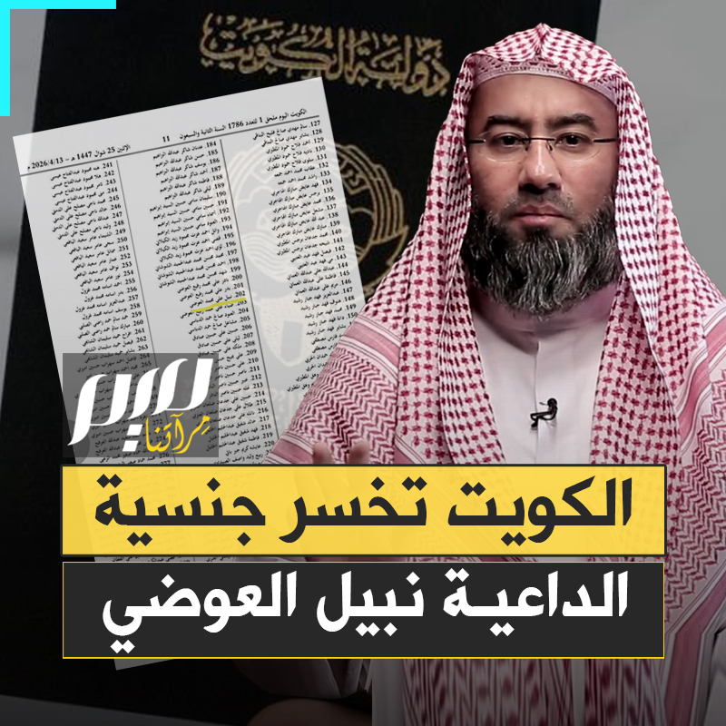 "العالم كله يتشرف بكم، وليس دولة واحدة".. تنديد واسع بقرار السلطات الكويتية سحب جنسية الداعية نبيل العوضي للمرة الثانية، ونشطاء يقولون إن الكويت هي التي خسرته وليس العكس.