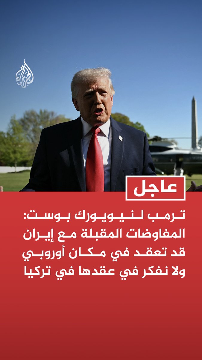 #عاجل | ترمب لنيويورك بوست: المفاوضات المقبلة مع إيران قد تعقد في مكان أوروبي ولا نفكر في عقدها في تركيا تابع التفاصيل ⬇️