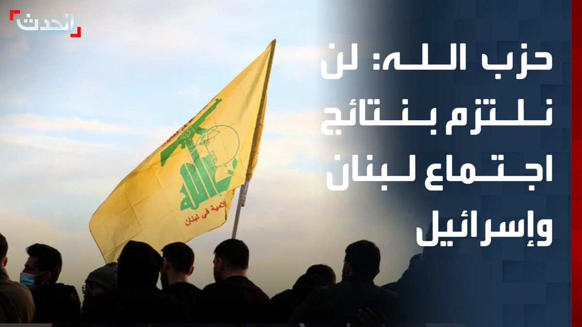 حزب الله يؤكد عدم التزامه بأي اتفاقات ناتجة عن محادثات لبنان وإسرائيل ويشدد أن سلاحه شأن لبناني داخلي مرتبط بوقف النار وانسحاب إسرائيل الحدث