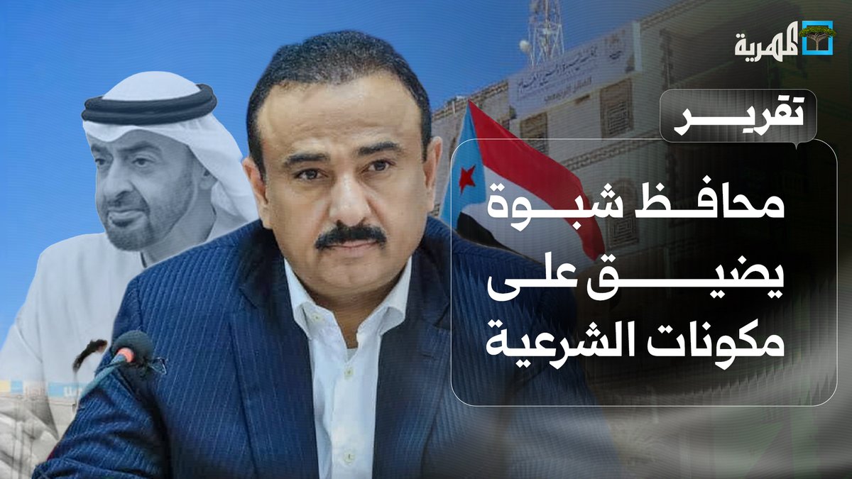 محافظ #شبوة #عوض_الوزير يضيق على مكونات الشرعية و #السعودية ويساند #الانتقالي و #الإمارات