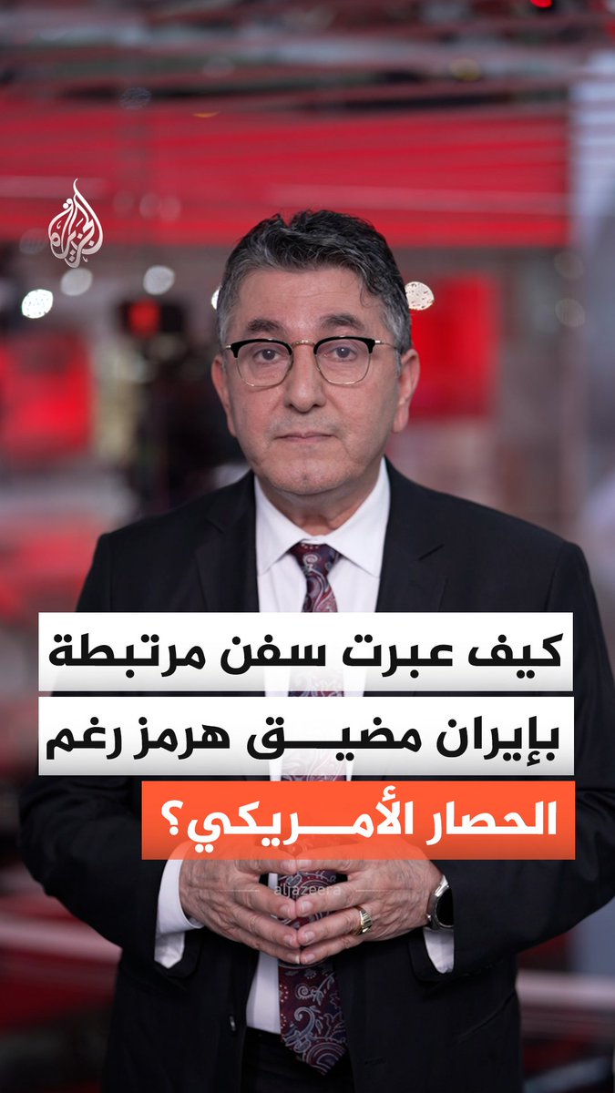 رغم الحصار الأمريكي..كيف نجحت سفن مرتبطة بإيران عبور مضيق هرمز؟ #الجزيرة_أخبار
