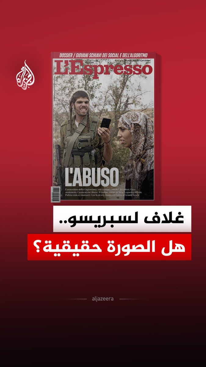 بعد تشكيك إسرائيلي واتهامات بالفبركة.. مجلة لسبريسو الإيطالية ترد بفيديو ميداني بشأن صورة الفلسطينية والمستوطن على غلافها #الجزيرة_رقمي